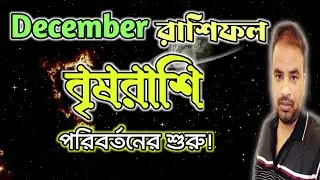 Brish Rashi December 2024 | বৃষরাশি ডিসেম্বর কেমন যাবে ? Taurus December Horoscope !
