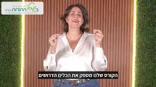 קורס ייעוץ זוגי בגישה האימונית מבית בשביל ההורות בפיקוח פדגוגי של מכללת ספיר