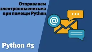 5. Создаем отправитель писем используя Python #telegram  #bot #python #пайтон #email