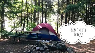 Кемпинг В Канаде. Канадские Озёра. Природа.