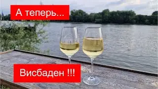 #БайкиОтДеда "А теперь в Висбаден!!!"