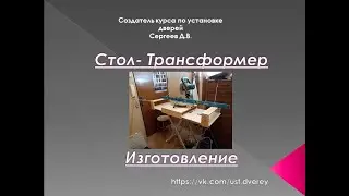 Как сделать компактный стол-трансформер.