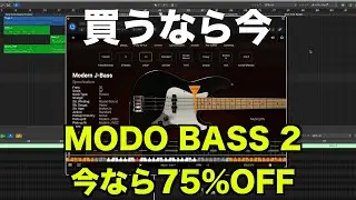【DTM】今ならMODO BASS2が75%OFFで買えるらしい