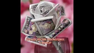 В МУСОР !!! Товары для ногтей АлиЭкспресс