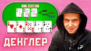 Проиграл абсолютно всё с денглером в PLO5 кеш игру на Покердоме!