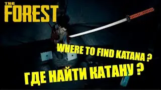 Где найти катану в The Forest ? | Where to find katana in The Forest ?