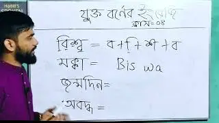 বাংলা যুক্তবর্ণের ইংরেজি উচ্চারণ// ক্লাস-০৪ | How to improve spelling mistakes | English Antibiotic
