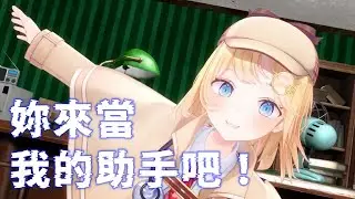 《Hololive小劇場 Ep.202》妳來當我的助手吧！〈中文字幕〉