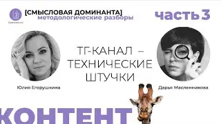 КОНТЕНТ (Часть 3). Как вести экспертный канал в телеграм. Технические штучки.