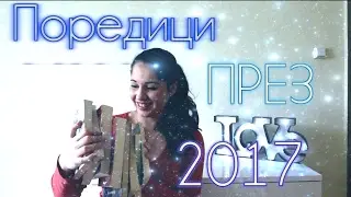 10 ПОРЕДИЦИ , КОИТО ЩЕ ЗАВЪРША ПРЕЗ 2017 ГОДИНА