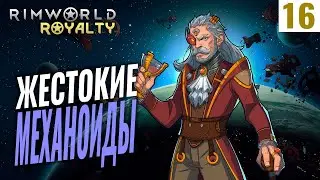 ЖЕСТОКИЕ МЕХАНОИДЫ! #16 RimWorld Royalty 1.1 прохождение | Прохождение римворлд роялти
