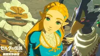 世界が絶賛した史上最高の神ゲー『 ゼルダの伝説 ブレス オブ ザ ワイルド 』#24 【英傑たちの詩】