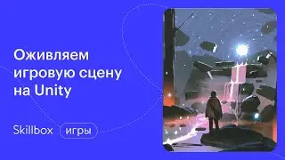 Пишем скрипты для Unity. Интенсив по Unity