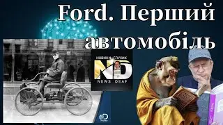 Ford. Перший автомобіль