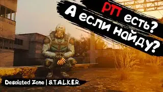 В поисках хорошего РП | S.T.A.L.K.E.R. Desolated Zone | RP | #3