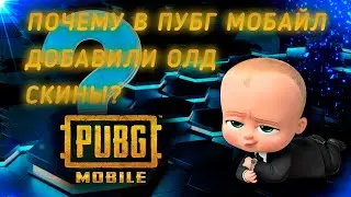 ПОЧЕМУ В ПУБГ МОБАЙЛ ДОБАВИЛИ ОЛД СКИНЫ?  |  PUBG MOBILE