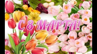 Скворцово ДК 8 марта 2023