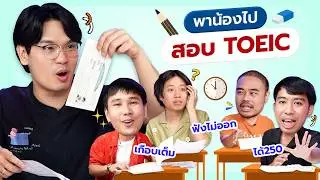 พาน้องไปสอบ TOEIC | เทพลีลา