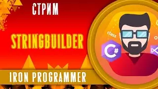 StringBuilder. Форматирование строк. Интернирование строк