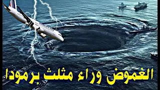 الغموض وراء مثلث برمودا