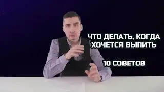 Что делать, когда очень хочется выпить. 10 конкретных советов