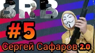BIG RUSSIAN BOMJ SHOW | СЕРГЕЙ САФАРОВ 2.0 | #5