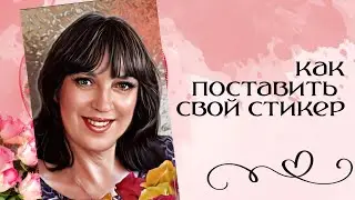 Как поставить своё фото СТИКЕР