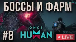 ONCE HUMAN | ДАНЖИ И  ФАРМ -  №8 