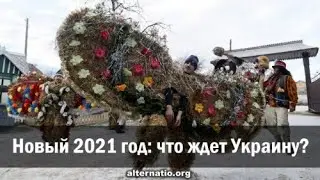 А. Зубченко. Новый 2021 год: что ждет Украину?