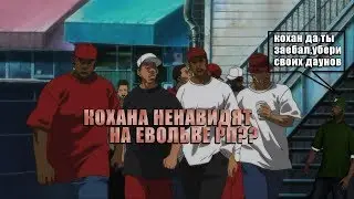 Кохана ненавидят на Evolve Rp??