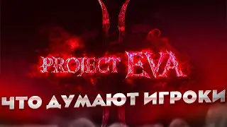Что думают простые игроки о Project Eva | Lineage 2 Essence