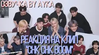 [Русская озвучка by Ayka] Реакция Stray Kids на клип "Chk Chk Boom"