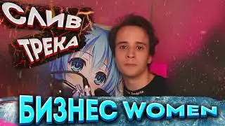 SLAVA MARLOW - БИЗНЕС ВУМЕН (ПРЕМЬЕРА, СЛИВ ТРЕКА 2020)