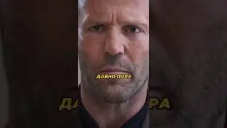 Шикарный фильм со Стетхемом