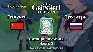 ✳️ Genshin Impact - Сердце глубины (Люмин) 2 часть