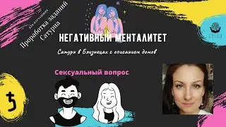 Сатурн в Близнецах + дома. Негативный менталитет. Особенности сексуальной жизни.