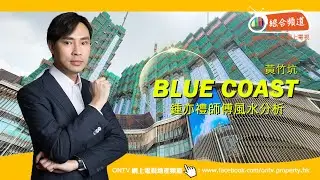【Blue Coast 風水 (黃竹坑)】~ 鍾亦禮師傅 (香港風水盤)