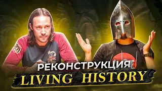 Историческая реконструкция. Living history.