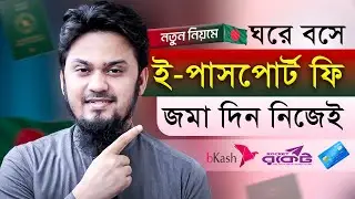 ই পাসপোর্ট ফি জমা দিন ঘরে বসে (বিকাশ, রকেট ও ব্যাংক কার্ড দিয়ে)  e Passport Fee Payment - A Challan