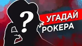 Тру Рок Стори: угадай любимого Рокера