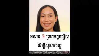 អាហារ3ប្រភេទគួរជៀសដើម្បីសុខភាពល្អ
