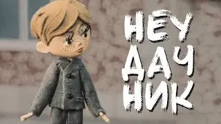 Мультфильм | НЕУДАЧНИК