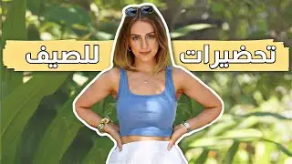 ☀️فلوق شو باكل حتى حضر للصيف