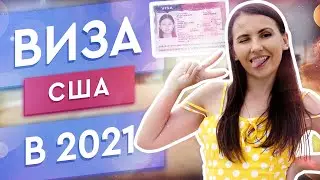 КАК ПОЛУЧИТЬ ВИЗУ В США ЧЕРЕЗ КАЗАХСТАН