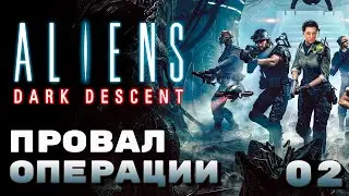 Провал операции ⏺ #02, прохождение игры Aliens: Dark Descent