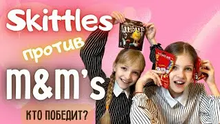 ТАКОГО НИКАК НЕ ОЖИДАЛИ!!! Что КРУЧЕ: SKITTLES или M&M'S?
