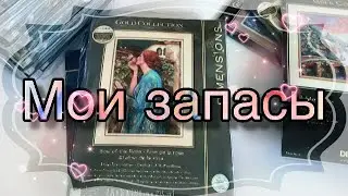 КАРАУЛ!!! МОИ ЗАПАСЫ