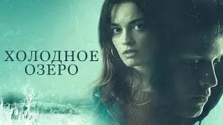Холодное озеро (2020) - Драма/Триллер/Детекив