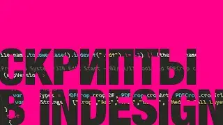 Скрипты в InDesign: разместить pdf на разных страницах, разбить фреймы, создать направляющие