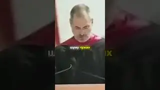 Не позволяйте шуму перебить ваш голос! Стив Джобс #shorts #рек